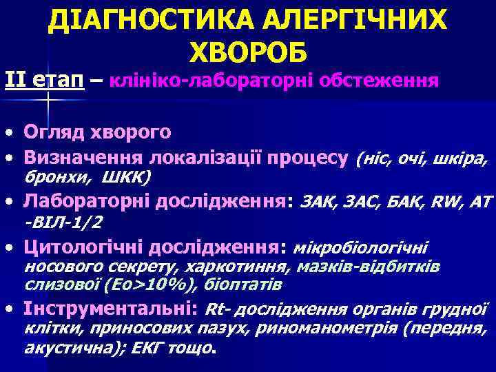 ДІАГНОСТИКА АЛЕРГІЧНИХ ХВОРОБ ІІ етап – клініко-лабораторні обстеження • Огляд хворого • Визначення локалізації