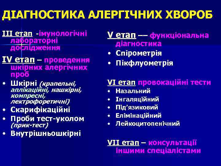 ДІАГНОСТИКА АЛЕРГІЧНИХ ХВОРОБ ІІІ етап -імунологічні лабораторні дослідження ІV етап – проведення шкірних алергічних