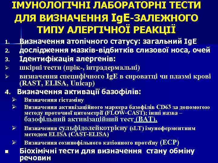 ІМУНОЛОГІЧНІ ЛАБОРАТОРНІ ТЕСТИ ДЛЯ ВИЗНАЧЕННЯ Ig. E-ЗАЛЕЖНОГО ТИПУ АЛЕРГІЧНОЇ РЕАКЦІЇ Визначення атопічного статусу: загальний