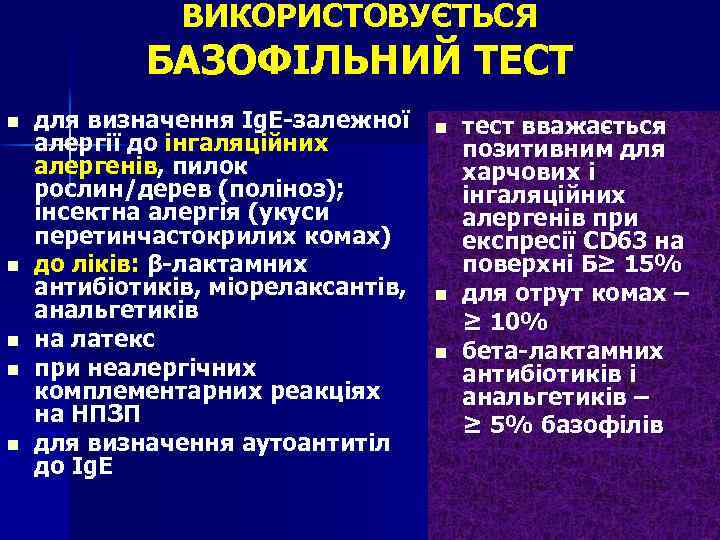 ВИКОРИСТОВУЄТЬСЯ БАЗОФІЛЬНИЙ ТЕСТ n n n для визначення Ig. E-залежної алергії до інгаляційних алергенів,