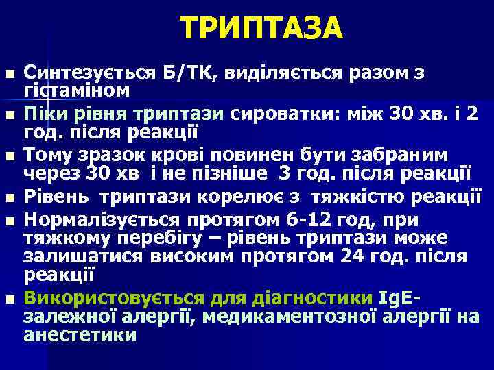ТРИПТАЗА n n n Синтезується Б/ТК, виділяється разом з гістаміном Піки рівня триптази сироватки: