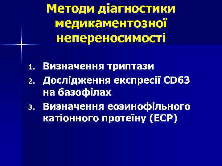 Методи діагностики медикаментозної непереносимості 1. 2. 3. Визначення триптази Дослідження експресії CD 63 на