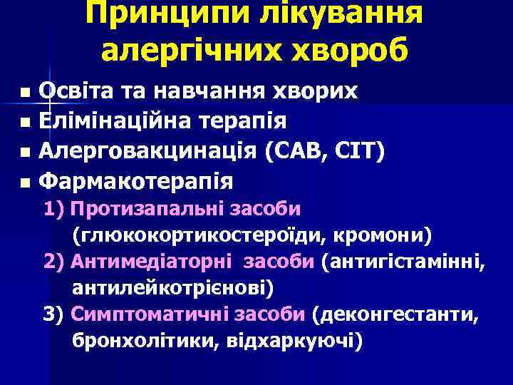 Принципи лікування алергічних хвороб Освіта та навчання хворих n Елімінаційна терапія n Алерговакцинація (САВ,