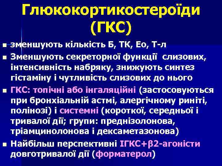 Глюкокортикостероїди (ГКС) n n зменшують кількість Б, ТК, Ео, Т-л Зменшують секреторної функції слизових,