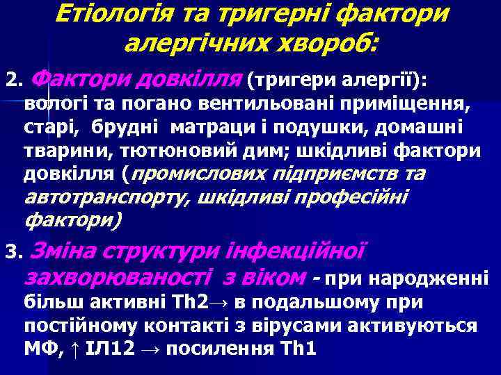 Етіологія та тригерні фактори алергічних хвороб: 2. Фактори довкілля (тригери алергії): вологі та погано