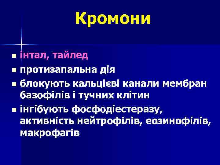Кромони інтал, тайлед n протизапальна дія n блокують кальцієві канали мембран базофілів і тучних