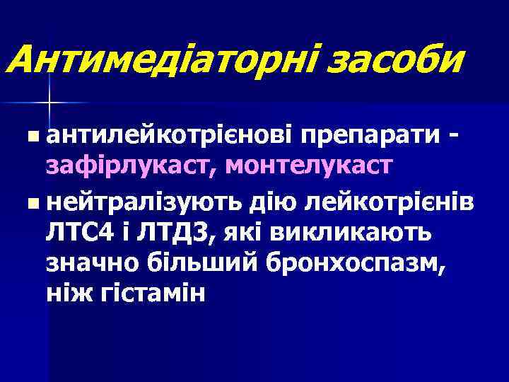 Антимедіаторні засоби n антилейкотрієнові препарати зафірлукаст, монтелукаст n нейтралізують дію лейкотрієнів ЛТС 4 і