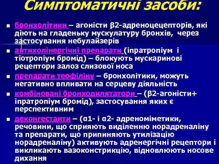 Симптоматичні засоби: n n n бронхолітики – агоністи β 2 -адреноцецепторів, які діють на