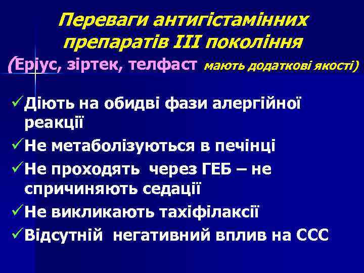 Переваги антигістамінних препаратів ІІІ покоління (Еріус, зіртек, телфаст мають додаткові якості) üДіють на обидві