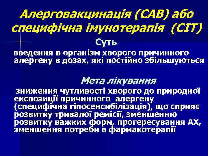Алерговакцинація (САВ) або специфічна імунотерапія (СІТ) Суть введення в організм хворого причинного алергену в