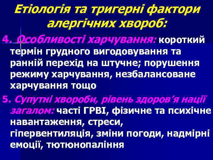 Етіологія та тригерні фактори алергічних хвороб: 4. Особливості харчування: короткий термін грудного вигодовування та