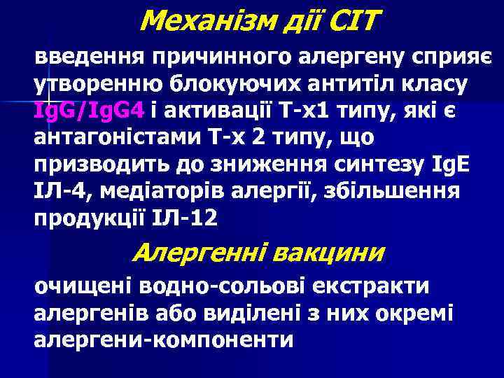 Механізм дії СІТ введення причинного алергену сприяє утворенню блокуючих антитіл класу Ig. G/Ig. G