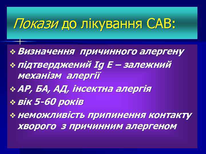 Покази до лікування САВ: v Визначення причинного алергену v підтверджений Іg Е – залежний