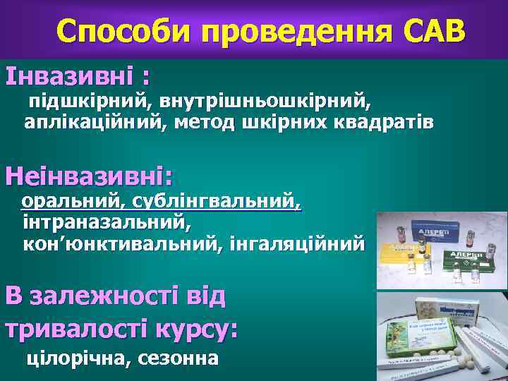 Способи проведення САВ Інвазивні : підшкірний, внутрішньошкірний, аплікаційний, метод шкірних квадратів Неінвазивні: оральний, сублінгвальний,