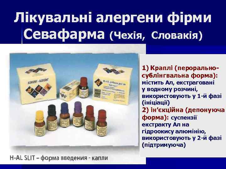 Лікувальні алергени фірми Севафарма (Чехія, Словакія) 1) Краплі (пероральносублінгвальна форма): містить Ал, екстраговані у