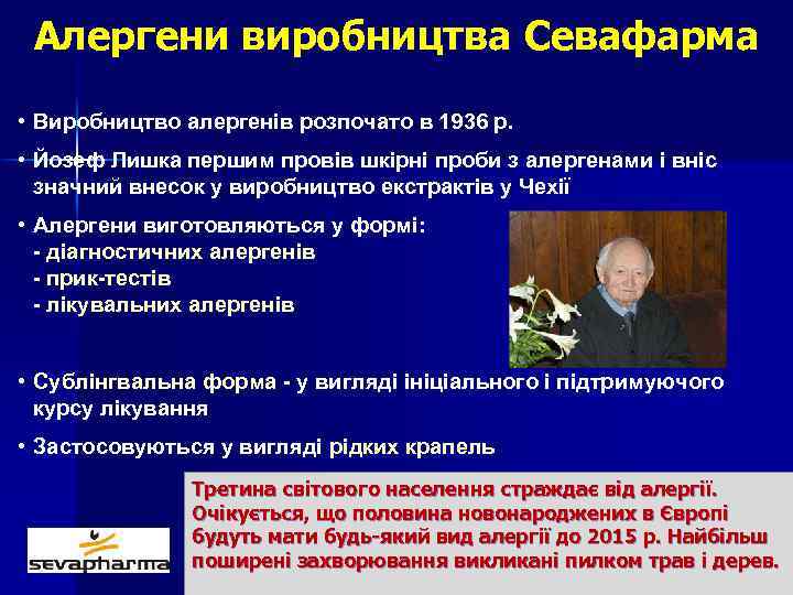 Алергени виробництва Севафарма • Виробництво алергенів розпочато в 1936 р. • Йозеф Лишка першим