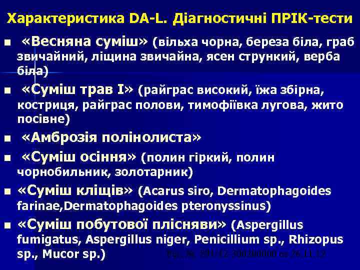 Характеристика DA-L. Діагностичні ПРІК-тести n «Весняна суміш» (вільха чорна, береза біла, граб звичайний, ліщина