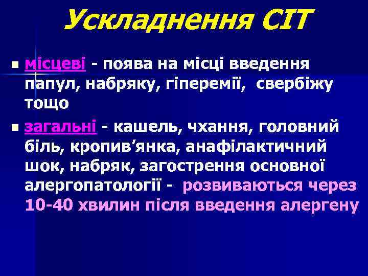 Ускладнення СІТ місцеві - поява на місці введення папул, набряку, гіперемії, свербіжу тощо n