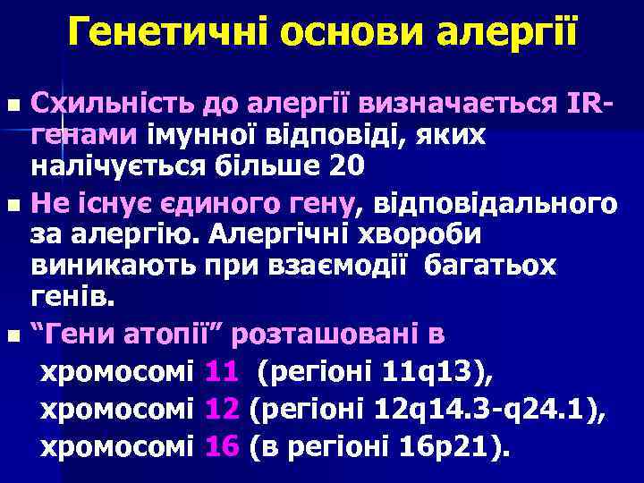 Генетичні основи алергії Схильність до алергії визначається IRгенами імунної відповіді, яких налічується більше 20