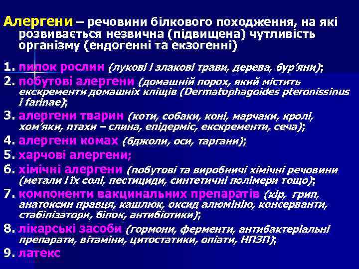 Алергени – речовини білкового походження, на які розвивається незвична (підвищена) чутливість організму (ендогенні та