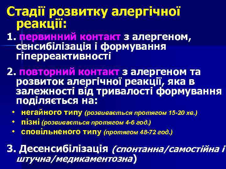Стадії розвитку алергічної реакції: 1. первинний контакт з алергеном, сенсибілізація і формування гіперреактивності 2.