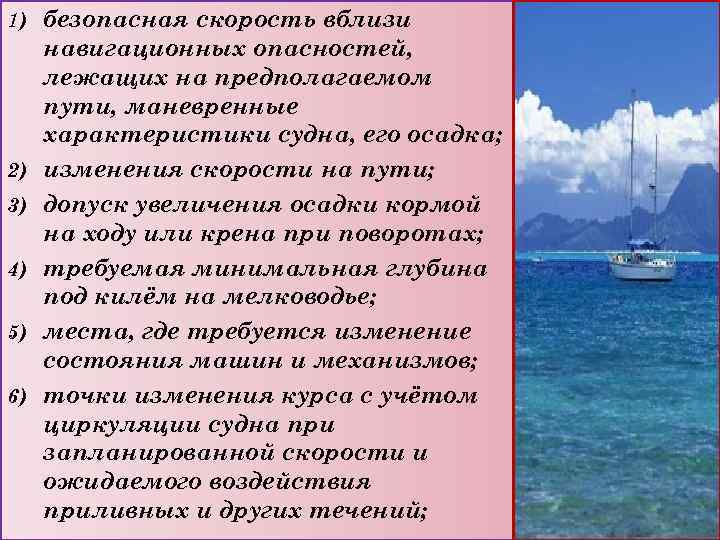 1) 2) 3) 4) 5) 6) безопасная скорость вблизи навигационных опасностей, лежащих на предполагаемом