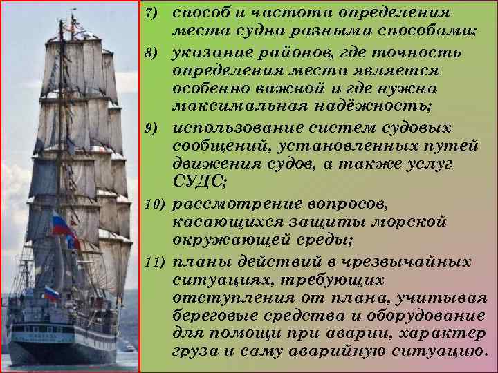 7) 8) 9) 10) 11) способ и частота определения места судна разными способами; указание