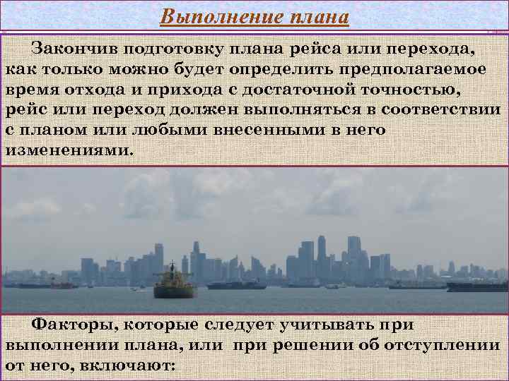 Выполнение плана Закончив подготовку плана рейса или перехода, как только можно будет определить предполагаемое