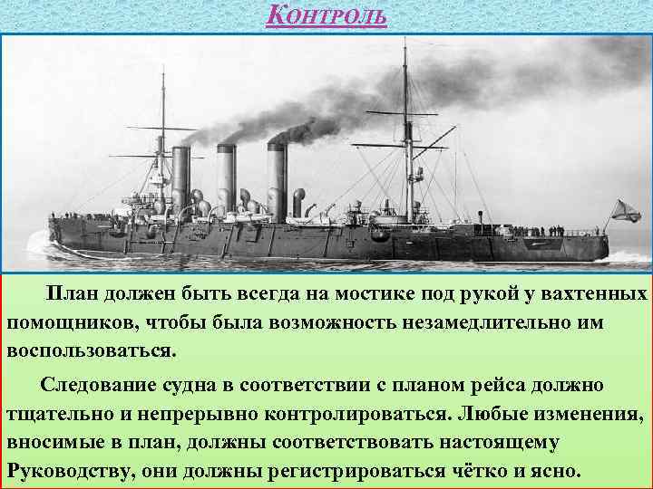 КОНТРОЛЬ План должен быть всегда на мостике под рукой у вахтенных помощников, чтобы была