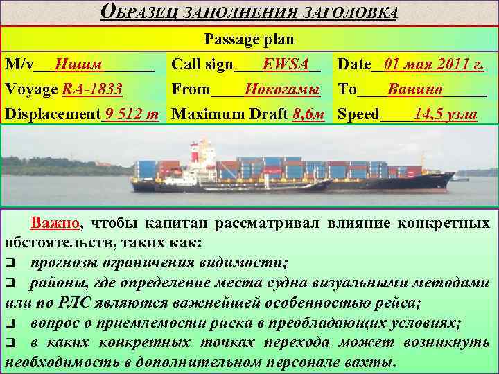 ОБРАЗЕЦ ЗАПОЛНЕНИЯ ЗАГОЛОВКА Passage plan M/v Ишим Call sign EWSA Date 01 мая 2011