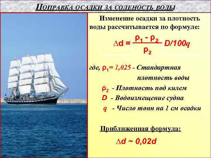 ПОПРАВКА ОСАДКИ ЗА СОЛЕНОСТЬ ВОДЫ Изменение осадки за плотность воды рассчитывается по формуле: ρ1