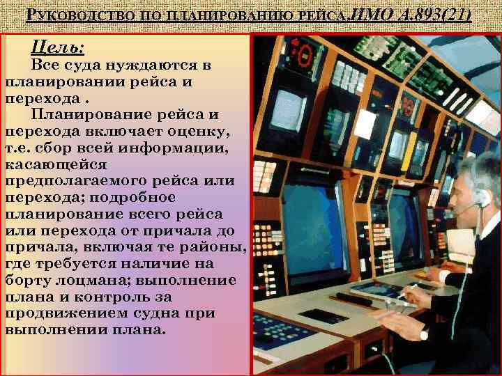 РУКОВОДСТВО ПО ПЛАНИРОВАНИЮ РЕЙСА. ИМО А. 893(21) Цель: Все суда нуждаются в планировании рейса