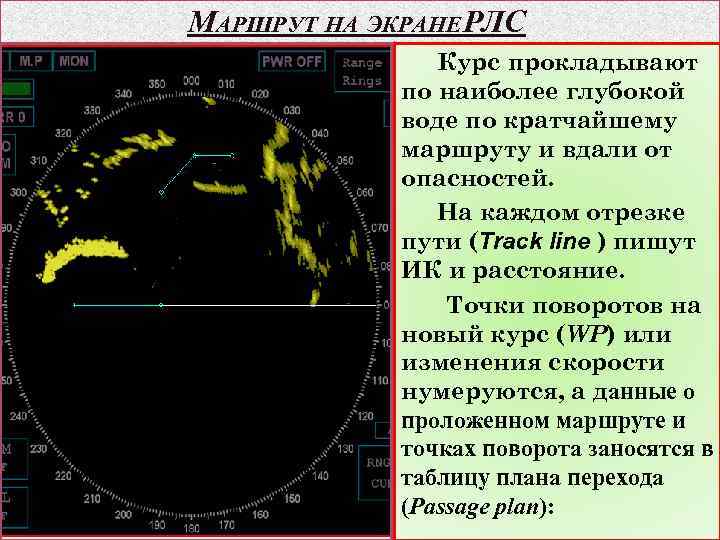 МАРШРУТ НА ЭКРАНЕ РЛС Курс прокладывают по наиболее глубокой воде по кратчайшему маршруту и