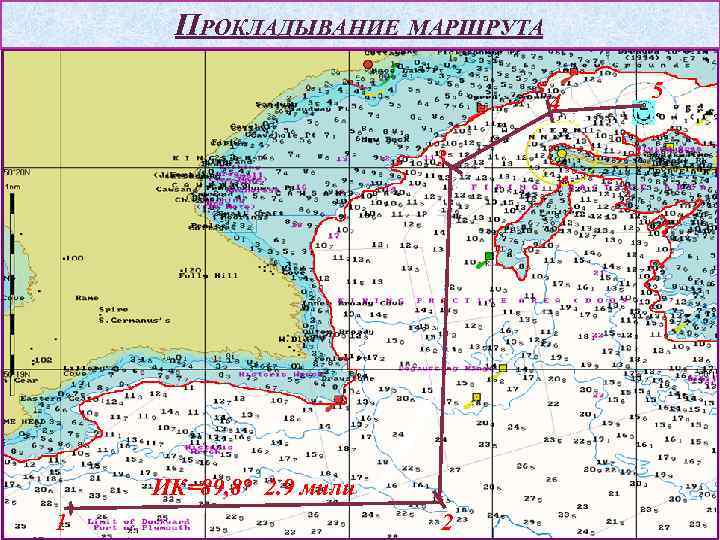 ПРОКЛАДЫВАНИЕ МАРШРУТА 4 3 ИК=89, 8° 2. 9 мили 1 2 5 