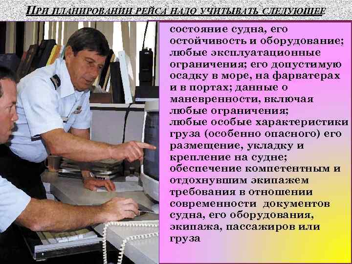 ПРИ ПЛАНИРОВАНИИ РЕЙСА НАДО УЧИТЫВАТЬ СЛЕДУЮЩЕЕ 1) 2) 3) 4) состояние судна, его остойчивость