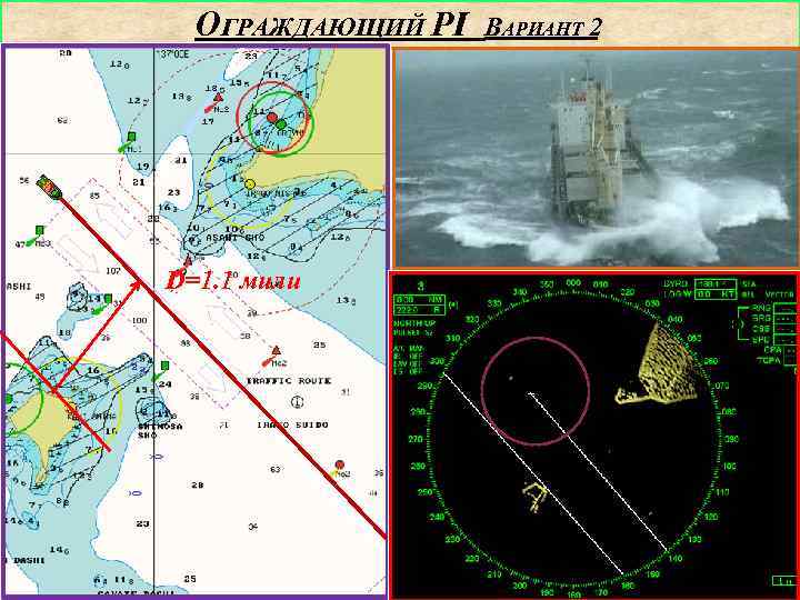 ОГРАЖДАЮЩИЙ PI D=1. 1 мили ВАРИАНТ 2 