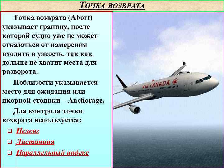 ТОЧКА ВОЗВРАТА Точка возврата (Abort) указывает границу, после которой судно уже не может отказаться