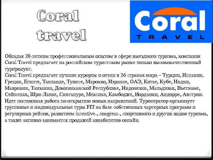 Сoral travel Обладая 20 летним профессиональным опытом в сфере выездного туризма, компания Coral Travel