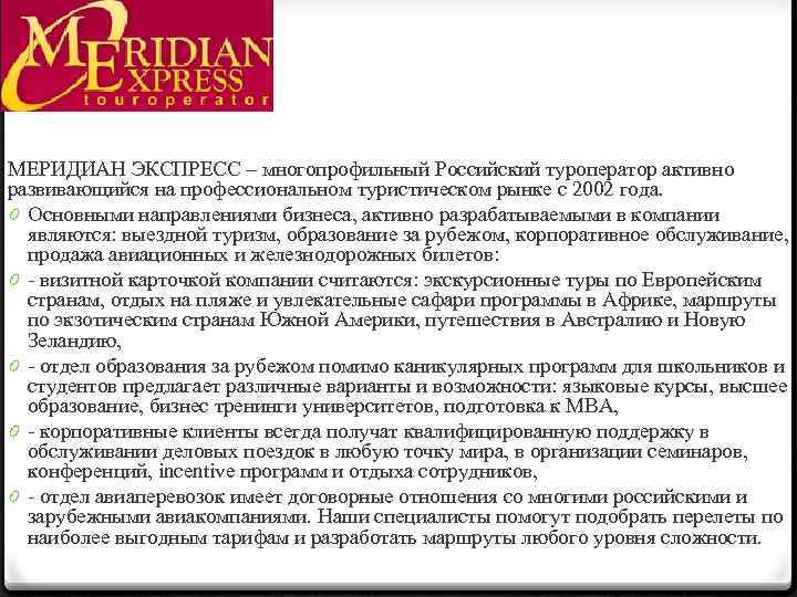 МЕРИДИАН ЭКСПРЕСС – многопрофильный Российский туроператор активно развивающийся на профессиональном туристическом рынке с 2002