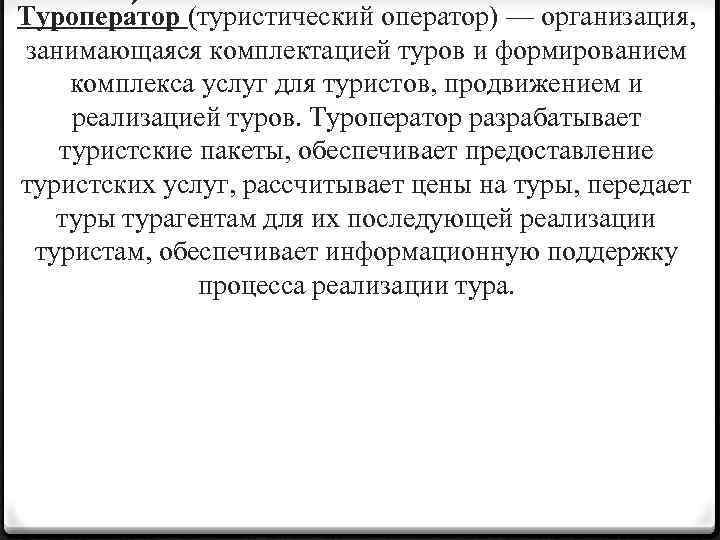 Туропера тор (туристический оператор) — организация, занимающаяся комплектацией туров и формированием комплекса услуг для