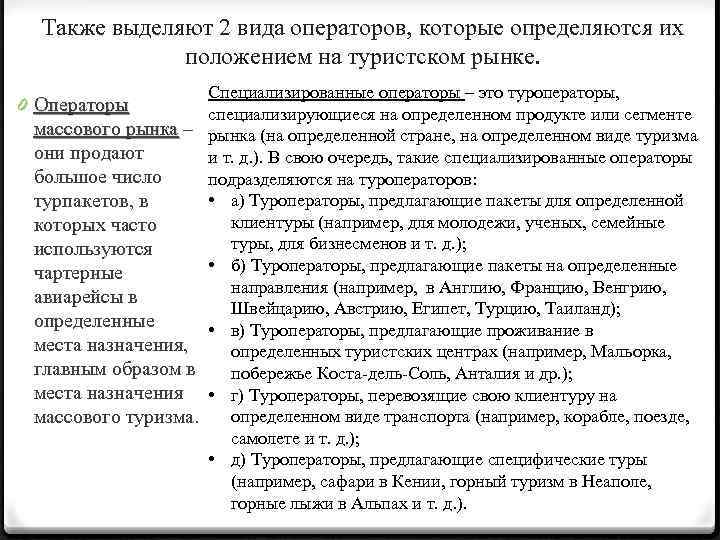 Также выделяют 2 вида операторов, которые определяются их положением на туристском рынке. 0 Операторы