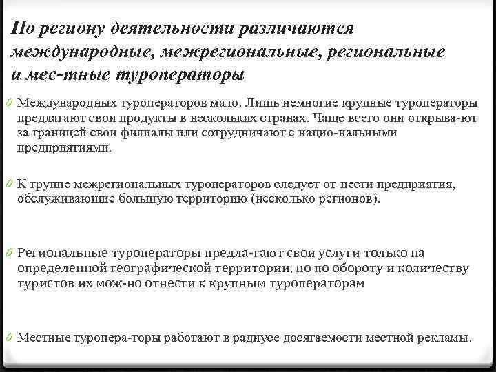 По региону деятельности различаются международные, межрегиональные, региональные и мес тные туроператоры. 0 Международных туроператоров