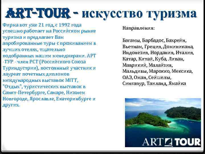 ART-TOUR - искусство туризма Фирма вот уже 21 год, с 1992 года успешно работает