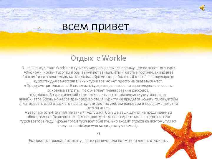 всем привет Отдых с Workle Я , как консультант Workle по туризму могу показать