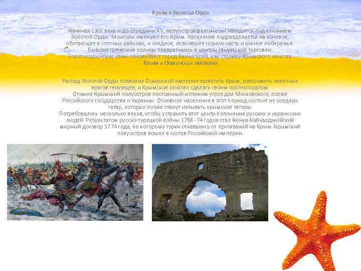 Крым и Золотая Орда Начиная с XIII века и до середины XV, полуостров фактически