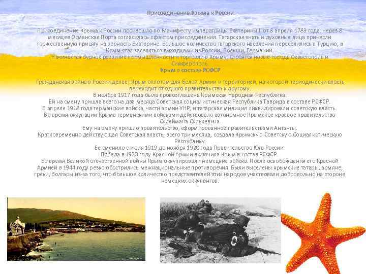 Присоединение Крыма к России произошло по Манифесту императрицы Екатерины II от 8 апреля 1783