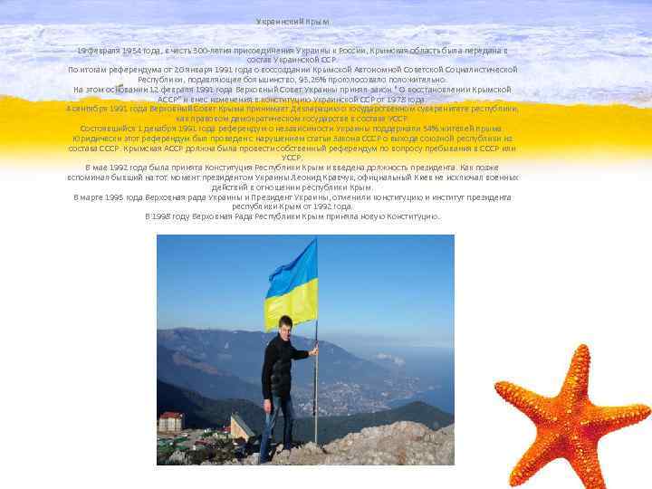 Украинский Крым 19 февраля 1954 года, в честь 300 -летия присоединения Украины к России,