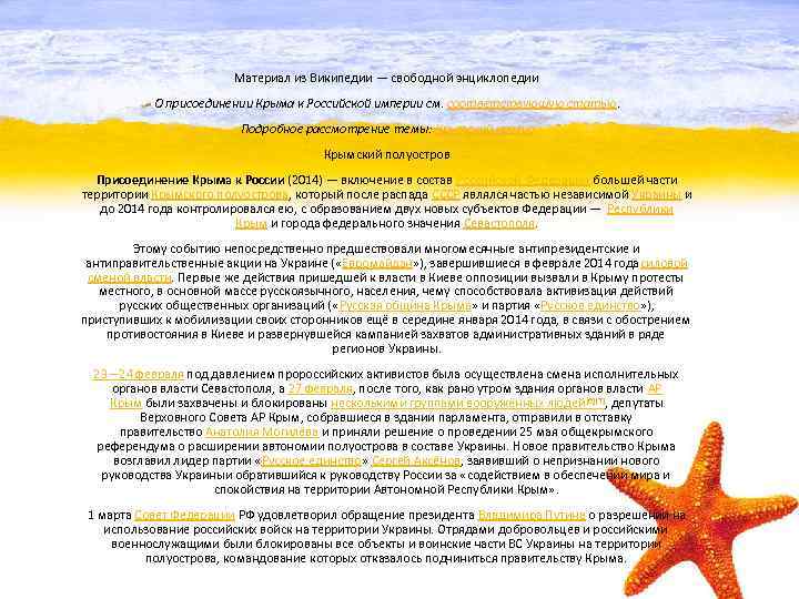 Материал из Википедии — свободной энциклопедии О присоединении Крыма к Российской империи см. соответствующую