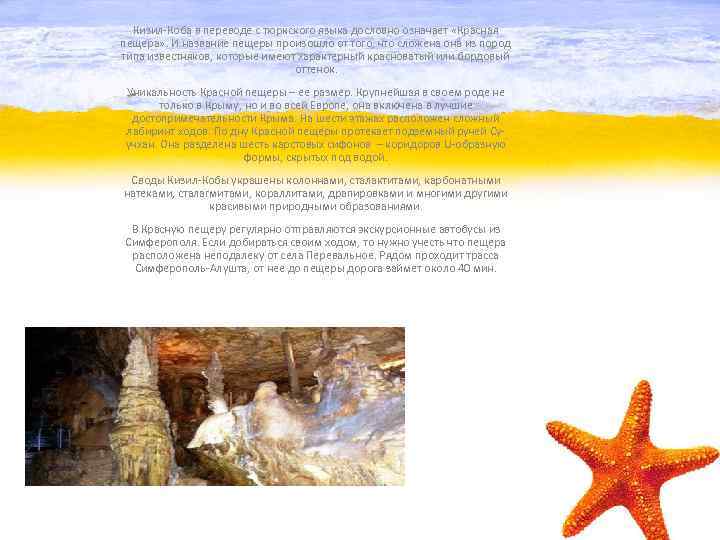 Кизил-Коба в переводе с тюркского языка дословно означает «Красная пещера» . И название пещеры