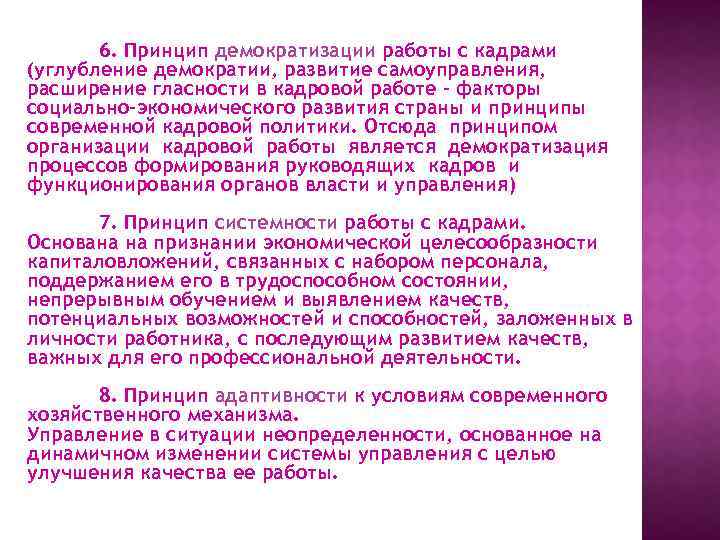 6. Принцип демократизации работы с кадрами (углубление демократии, развитие самоуправления, расширение гласности в кадровой